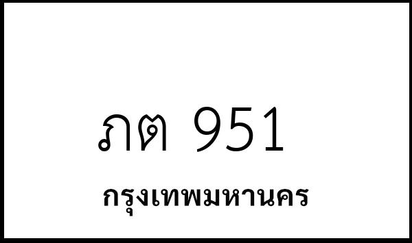 ภต 951